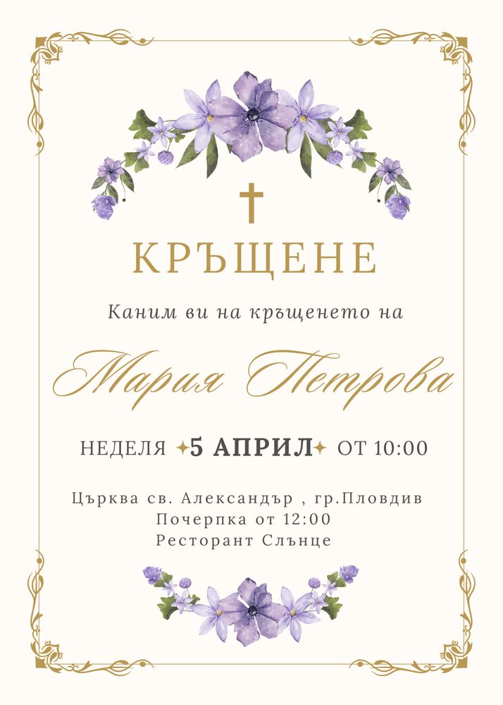 Дигитални Покани