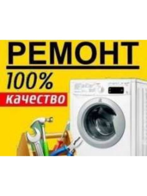 Ремонт стиральных машин