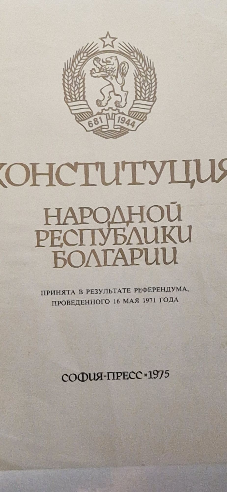 Конституция на НРБ (на руски език,

1975 г., „София-пресс")

колекцион