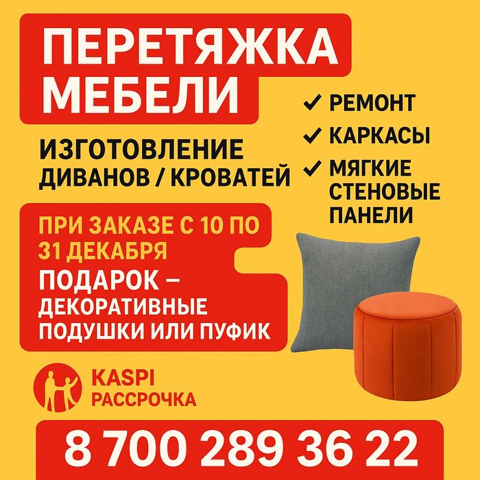 Перетяжка изготовление видоизменение реставрация диванов