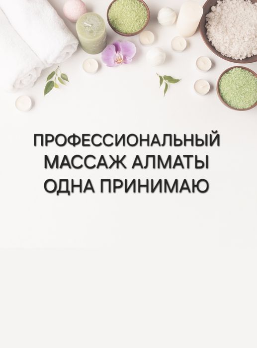 Массажистка у себя одна