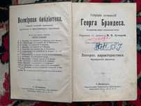 Прижизненное издание книги Г. Брандеса. 1896 г.
