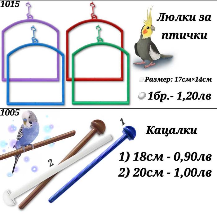 Гащи за клетка, кацало, люлка, гнездо за папагал, канарче и амадини