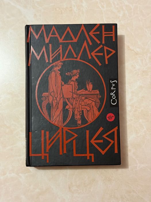 Цирцея — Мадлен Миллер