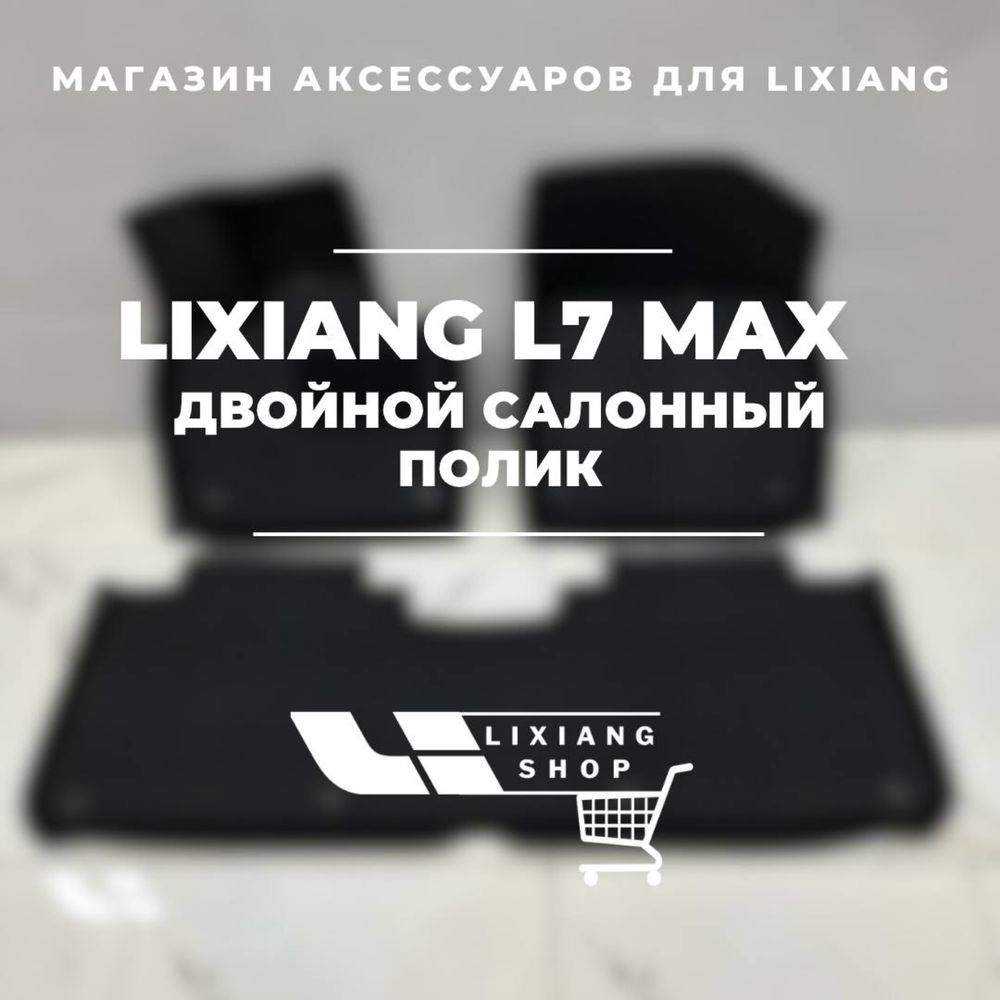 Двойной салонный полик для Li7 Max от «LixiangShop»