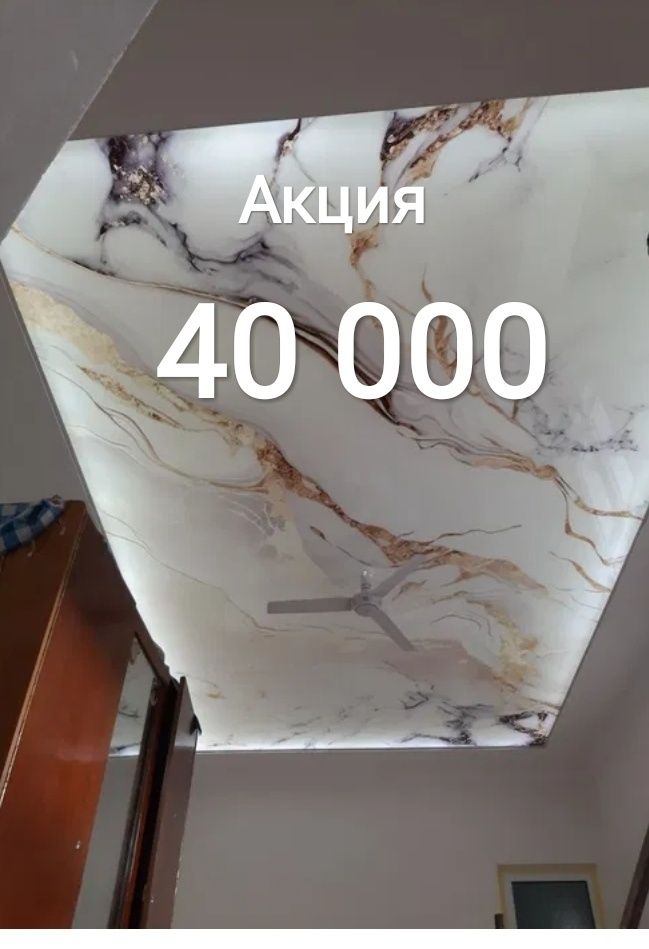 Натяжные потолки АКЦИЯ 40 000 Т
