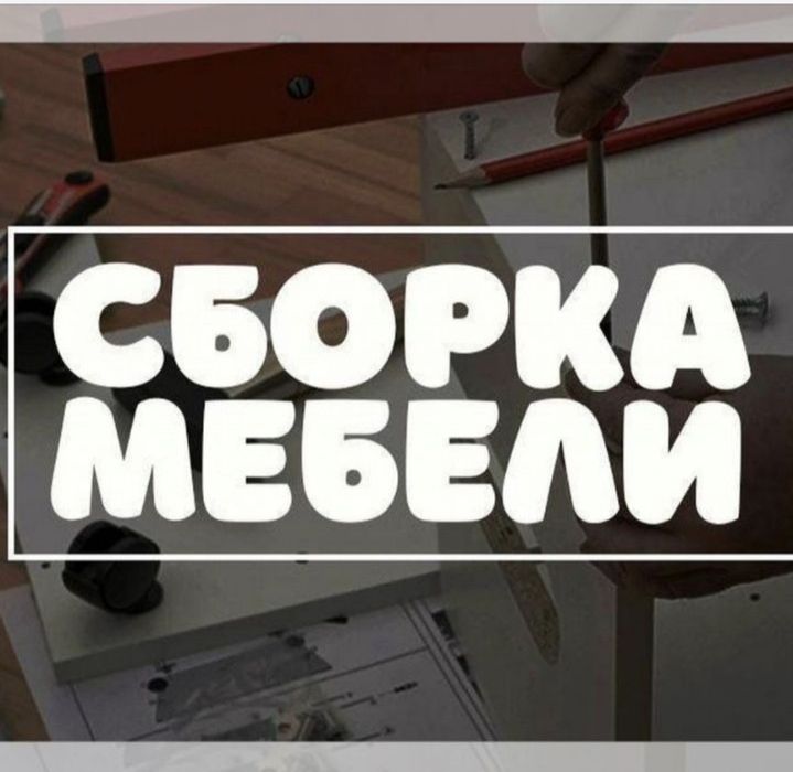 Сборка и разборка мебели Петропавловске