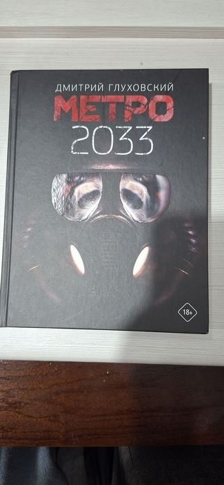 Книга Метро 2033 Дмитрий Глуховский