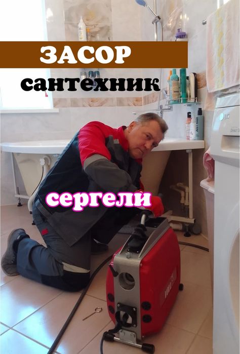 УСЛУГИ мастера сантехника Сантехник. Прочистка конализации. Засор