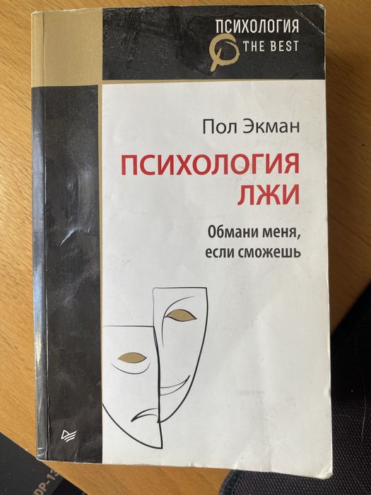 Пол Экман « Психология лжи» ( психология)
