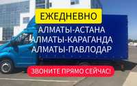Переезд Алматы-Астана-Караганда. Сборные грузы. Ежедневно