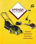 Аренда прокат газонокосилки триммера.