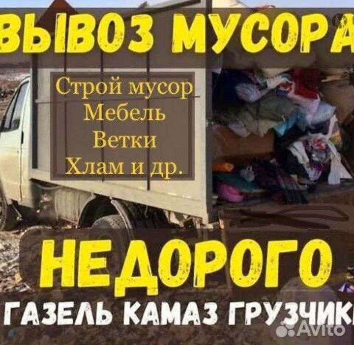 Вывоз строительного мусора , мебельи хлама