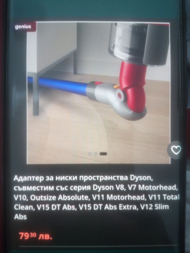 Адаптер за ниски пространства ,Dyson V7,v8,V10,v11,v15