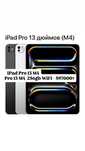 iPad Pro 13 M4 256gb, Айпад 13Pro M4, iPad 13Pro M4 iPad 13 M4