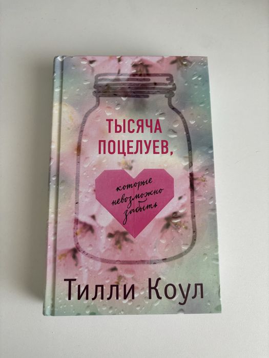 новая книга «тысяча поцелуев которые невозможно забыть», 3000тг