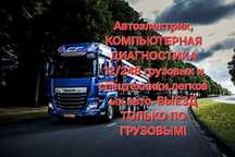 Автоэлектрик компьютерная диагностика