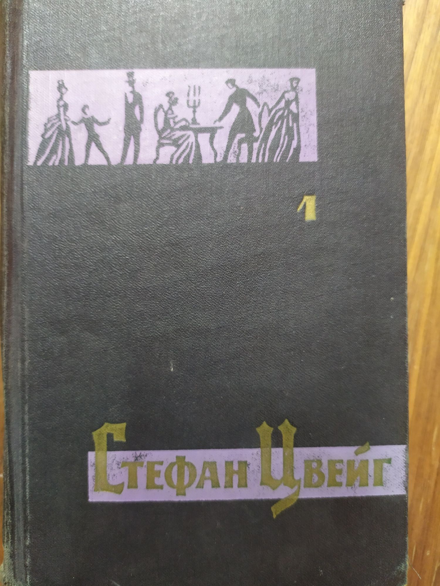 Книга Стефан Цвейг