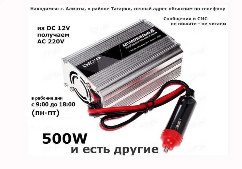 инвертор с 12 вольт 220v 500 ватт и есть другие + разные блоки питания