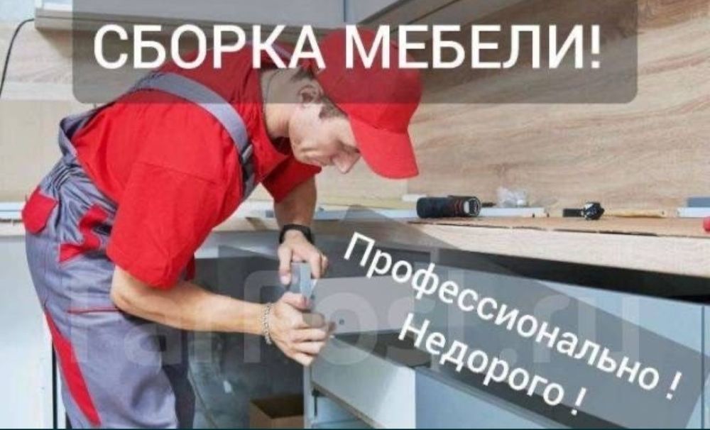Мебельщик Сборка мебели ремонт мебели