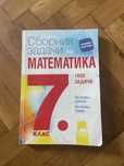 Сборник по математика на Просвета 1820 задачи 7 клас