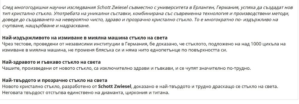 Най-здравите чаши от Тритан титанов кристал Schott Zwiesel