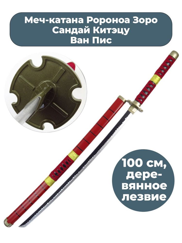 Сувенирная аниме катана меч Крд Зеницу Ренгоку