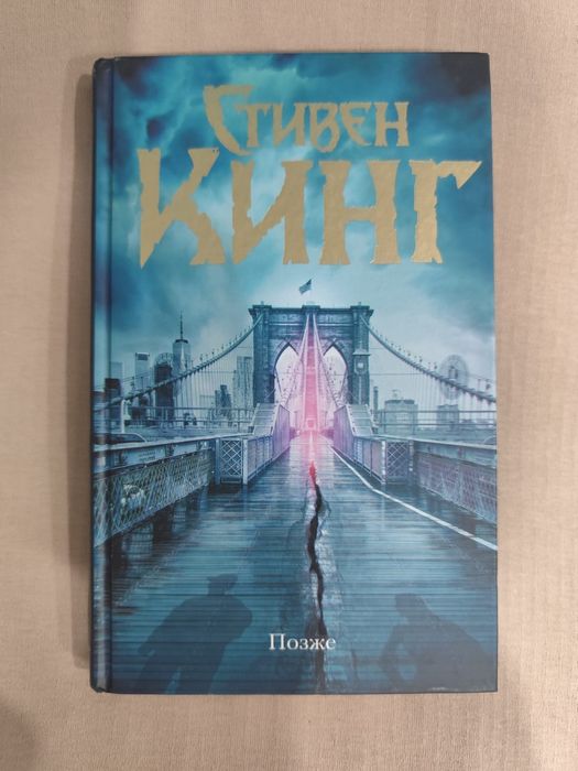 Книга " Позже" Стивен Кинг/ другие книги Кинга