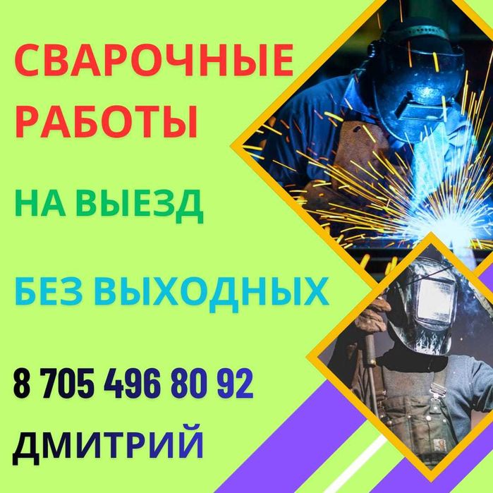 Сварщик на выезд