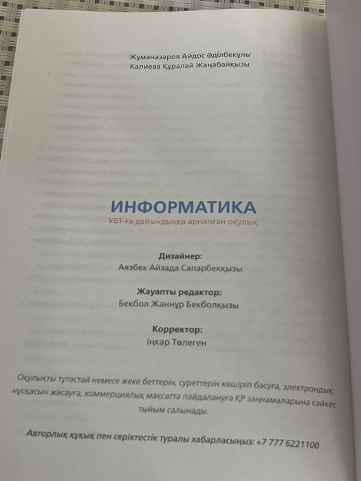 ҰБТ-ға арналған су жаңа оқулық ,Информатика!