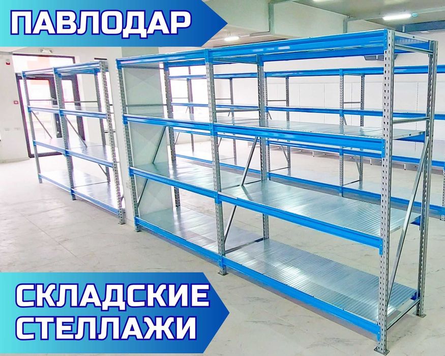 Складские стеллажи, стеллаж для склада, грузовой металлический pass