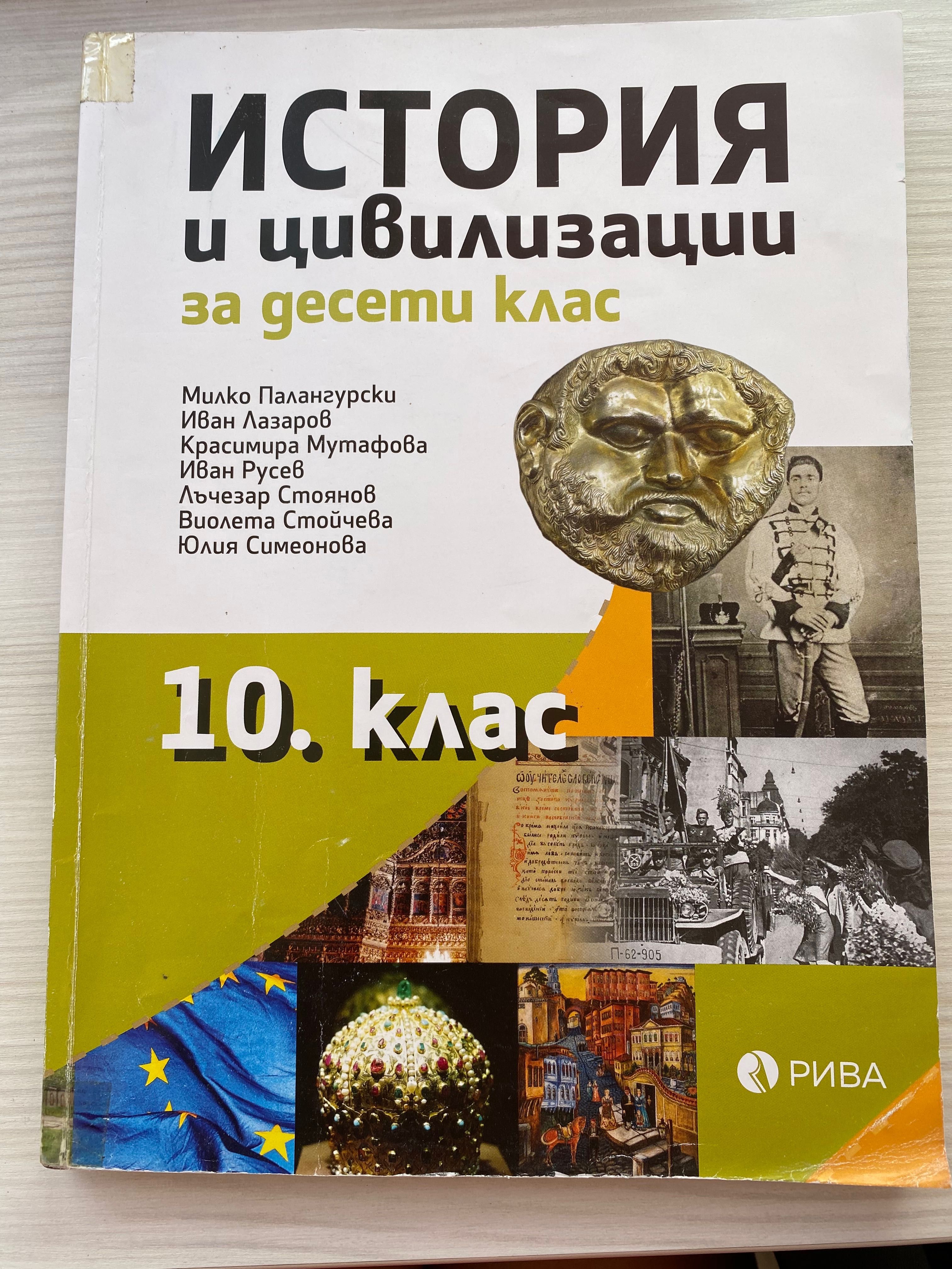 Учебник по История за 10 клас