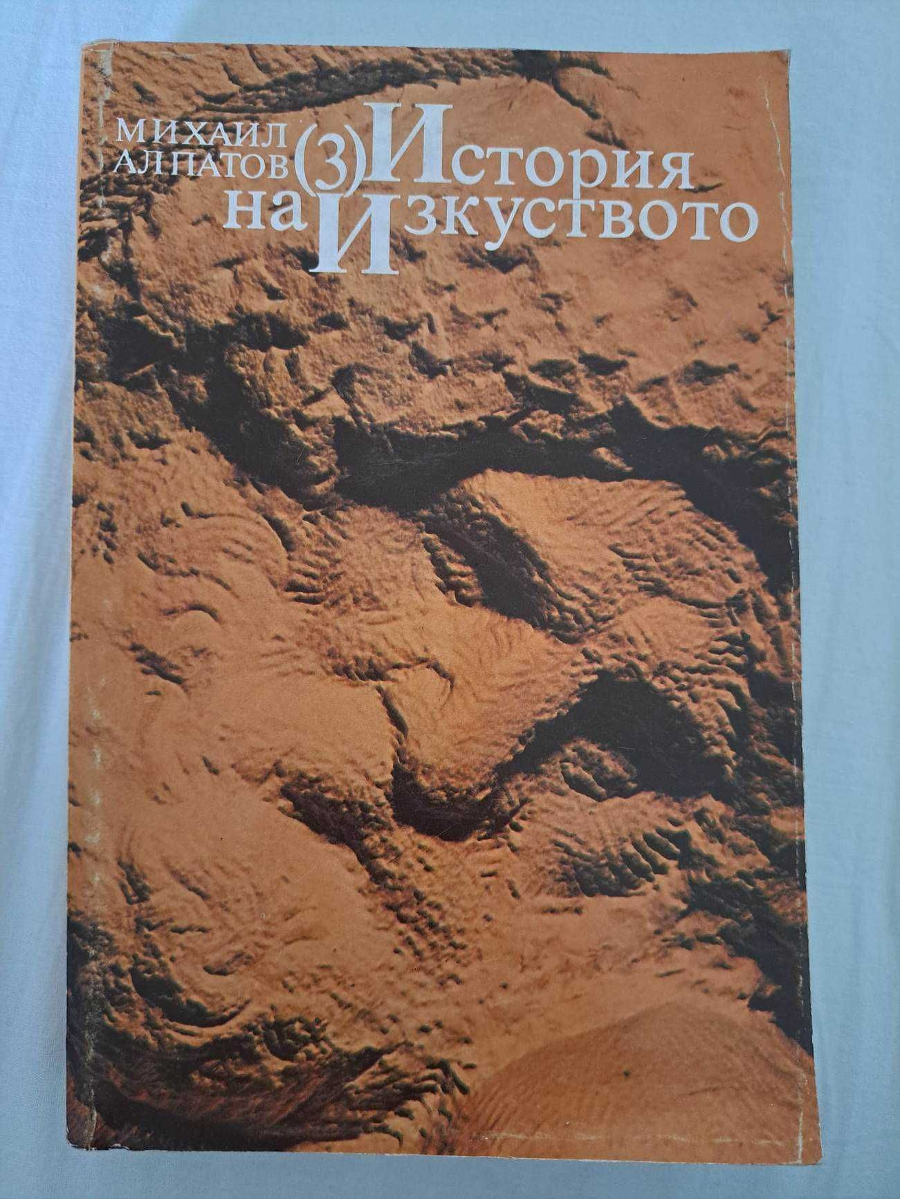 "История на изкуството" на Михаил Алпатов