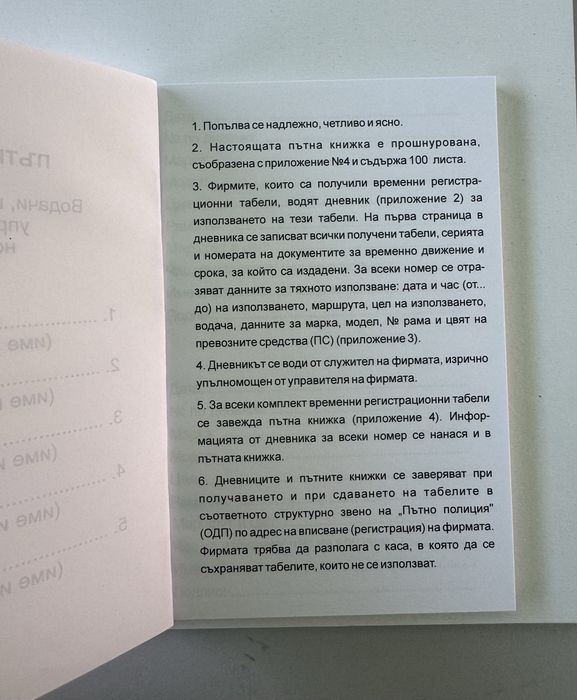 Дневник и пътна книжка за транзитни номера