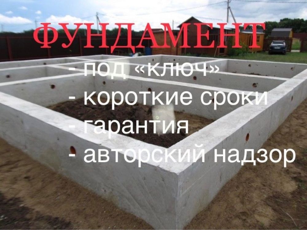 фундамент құямыз куямыз заливаем фундамент Шымкент