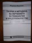 Теория и методика на обучението по технологии и предприемачество 1-4кл