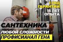 Услуги сантехника, чистка канализации, работа круглосуточно 24/7.