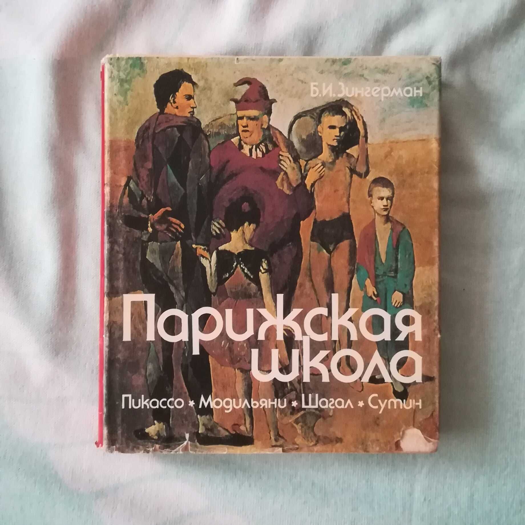 Парижская школа. Пикассо. Модильяни. Сутин. Шагал