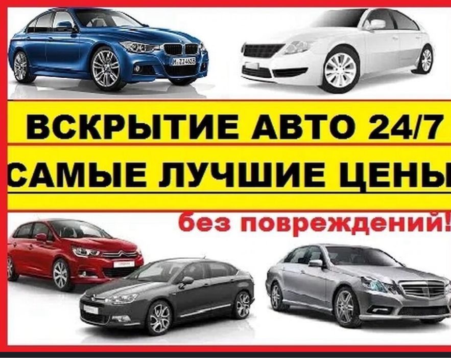 Вскрытие авто открыть машину  прикурить бинзин медвежатник