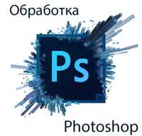 Photoshop обработка