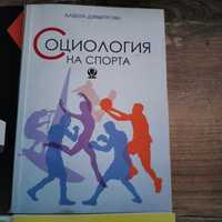 Учебник Социология на спорта