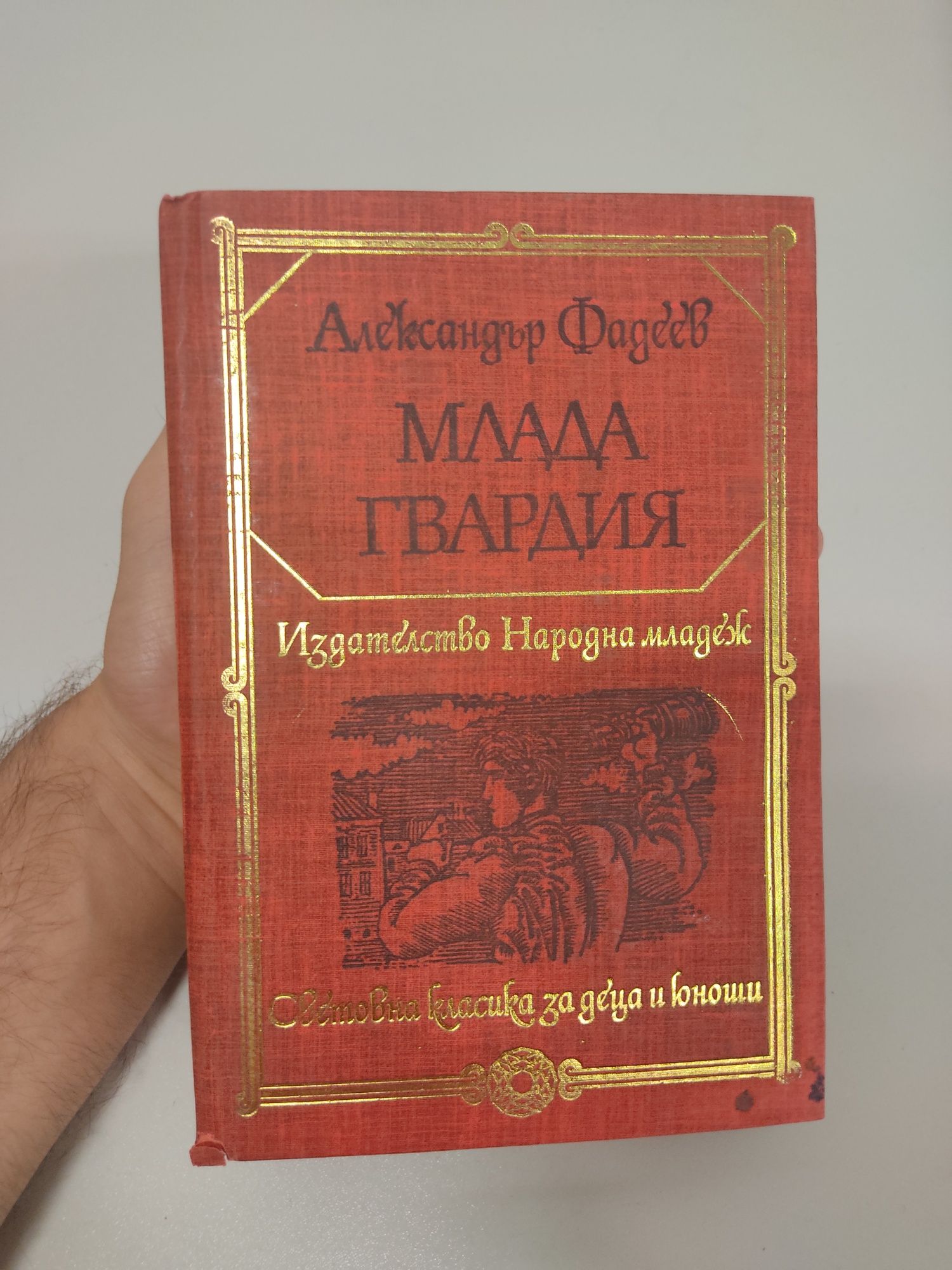 Световна класика за деца и юноши. Млада гвардия