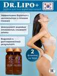Dr. Lipo+ — лосьон для тела с интенсивным эффектом.
