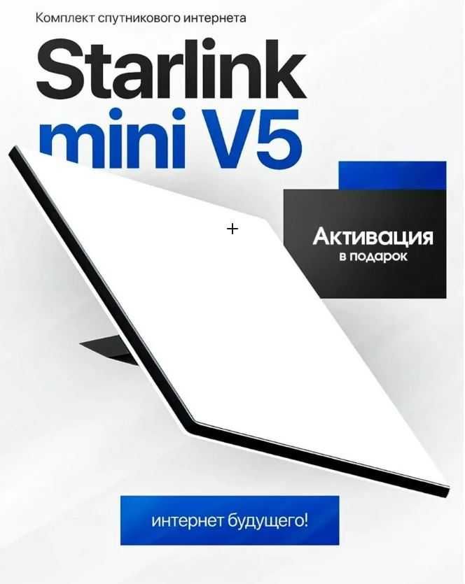 Starlink Mini — в подарок инвертор и крепление