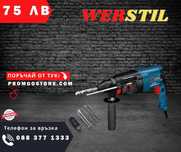 НЕМСКИ Перфоратор WERSTIL 2-26 с допълнителен патрон + ЛЕД ФЕНЕР
