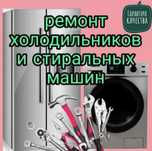 Ремонт холодильников и стиральных машин