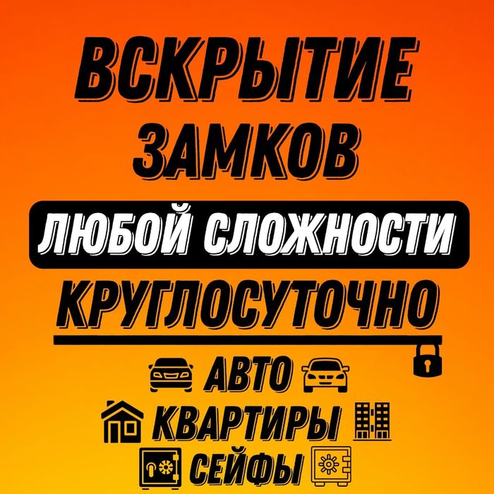 Вскрыти Замков.Есіктің замогын және автокөлікті ашу