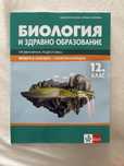 Биология 12клас