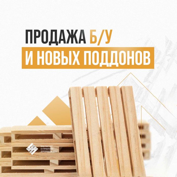 Продажа деревянных БУ и новых поддонов, европаллеты, паллетные борта