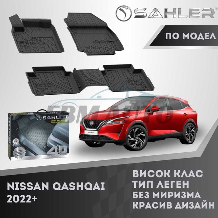 Гумени стелки 4.5D SAHLER Лукс Серия Nissan Qashqai 2022+ Нисан Кашкай